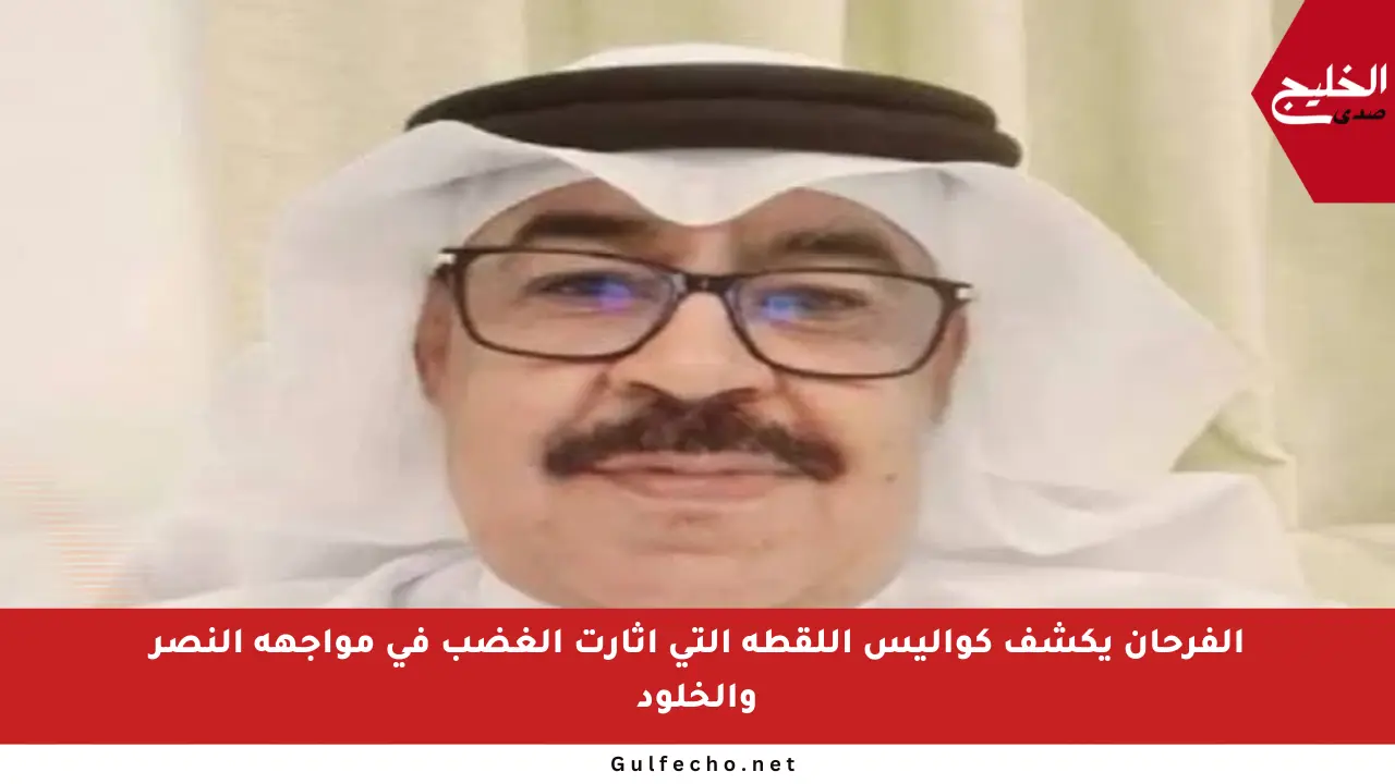 الفرحان يكشف كواليس اللقطة التي أثارت الغضب في مواجهة النصر والخلود